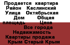 Продается  квартира  › Район ­ Каслинский  › Улица ­ Октябрьская › Дом ­ 5 › Общая площадь ­ 62 › Цена ­ 800 000 - Все города Недвижимость » Квартиры продажа   . Крым,Старый Крым